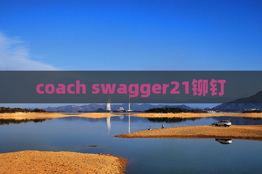 coach swagger21铆钉 coach swagger21铆钉